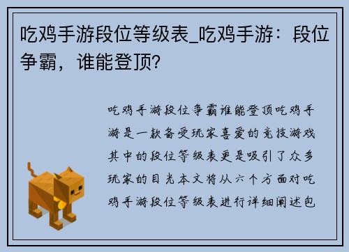 吃鸡手游段位等级表_吃鸡手游：段位争霸，谁能登顶？