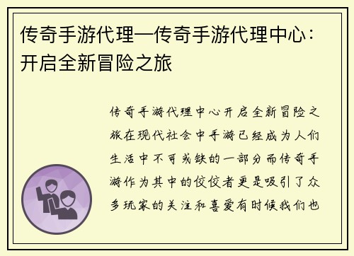传奇手游代理—传奇手游代理中心:开启全新冒险之旅