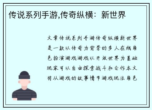 传说系列手游,传奇纵横：新世界