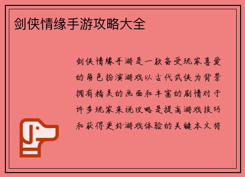 剑侠情缘手游攻略大全