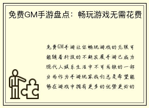 免费GM手游盘点：畅玩游戏无需花费