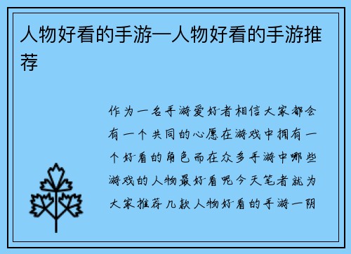 人物好看的手游—人物好看的手游推荐