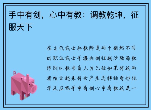 手中有剑，心中有教：调教乾坤，征服天下