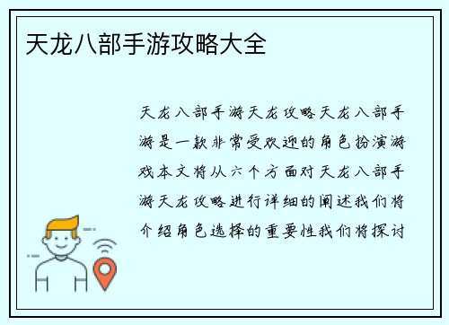 天龙八部手游攻略大全