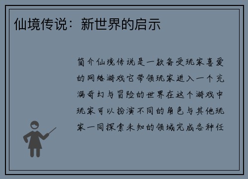 仙境传说:新世界的启示