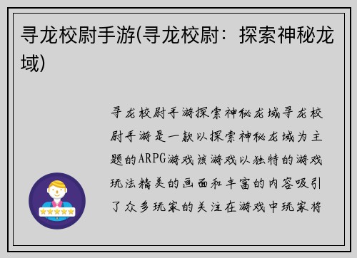 寻龙校尉手游(寻龙校尉：探索神秘龙域)
