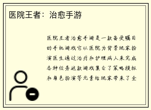 医院王者：治愈手游