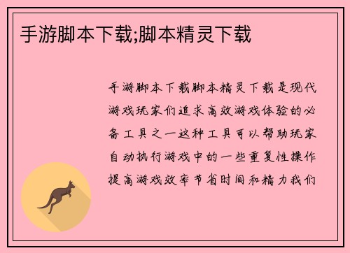 手游脚本下载;脚本精灵下载