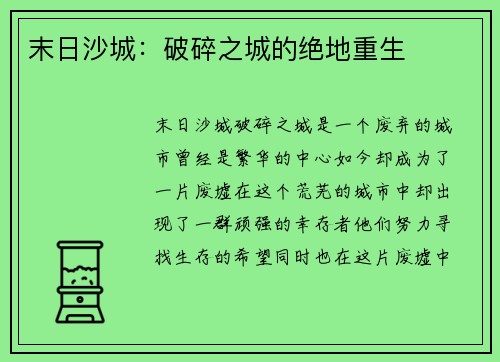 末日沙城：破碎之城的绝地重生