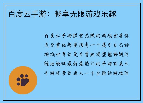 百度云手游：畅享无限游戏乐趣