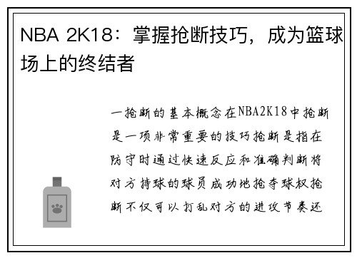 NBA 2K18：掌握抢断技巧，成为篮球场上的终结者