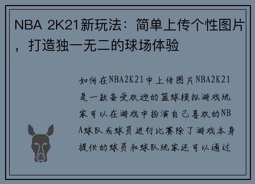 NBA 2K21新玩法：简单上传个性图片，打造独一无二的球场体验