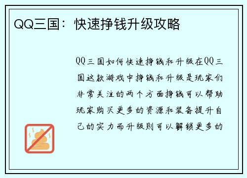 QQ三国：快速挣钱升级攻略