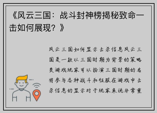 《风云三国：战斗封神榜揭秘致命一击如何展现？》