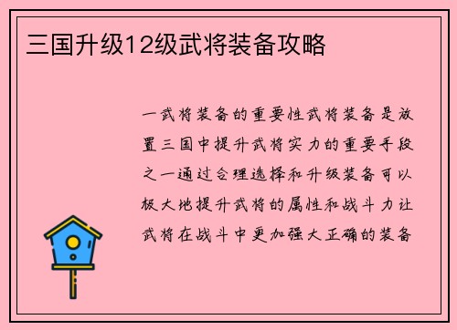 三国升级12级武将装备攻略
