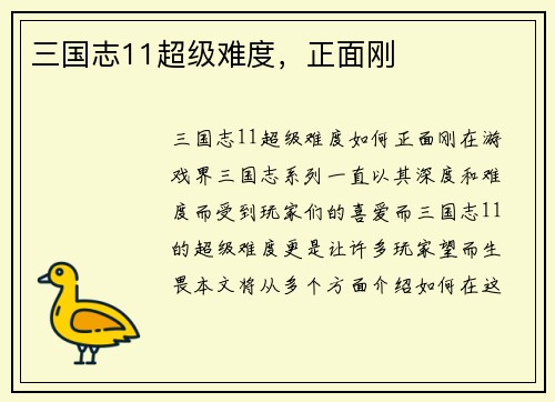 三国志11超级难度，正面刚