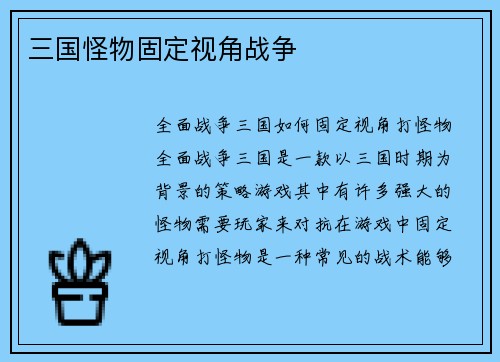 三国怪物固定视角战争
