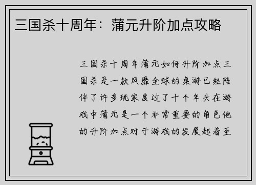 三国杀十周年：蒲元升阶加点攻略
