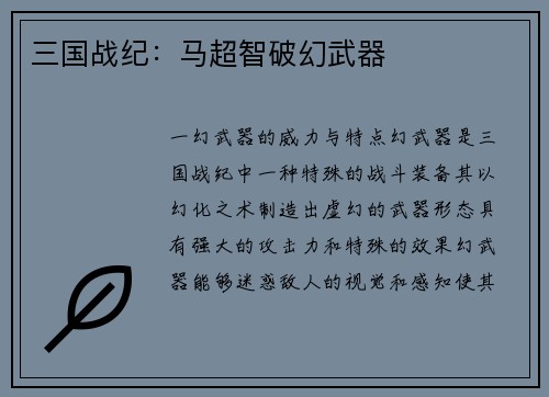 三国战纪：马超智破幻武器