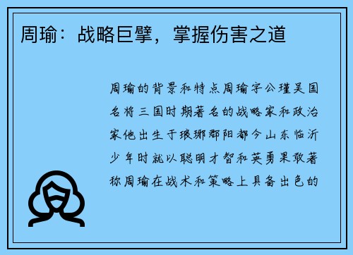 周瑜：战略巨擘，掌握伤害之道