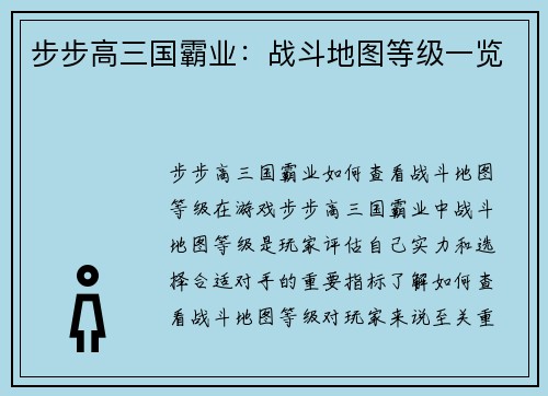 步步高三国霸业：战斗地图等级一览