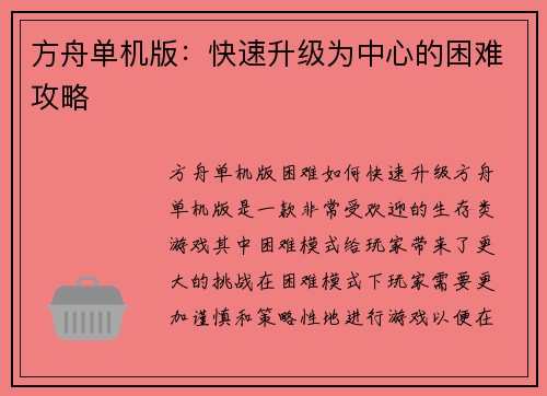 方舟单机版：快速升级为中心的困难攻略