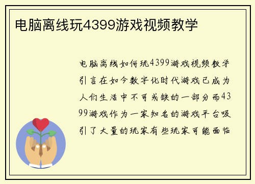 电脑离线玩4399游戏视频教学