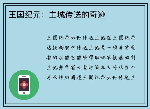 王国纪元：主城传送的奇迹