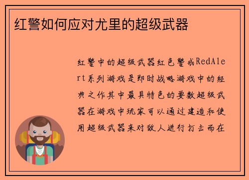 红警如何应对尤里的超级武器