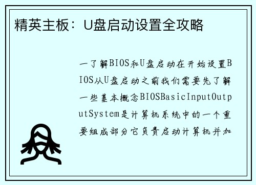 精英主板：U盘启动设置全攻略