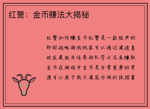 红警：金币赚法大揭秘