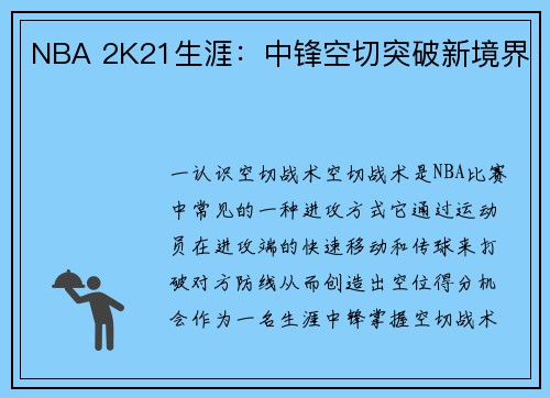 NBA 2K21生涯：中锋空切突破新境界