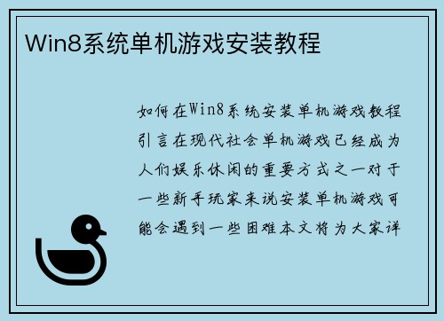 Win8系统单机游戏安装教程