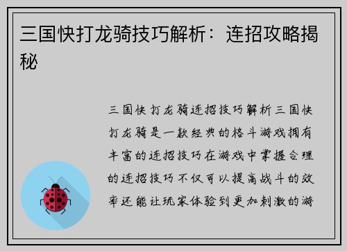 三国快打龙骑技巧解析：连招攻略揭秘