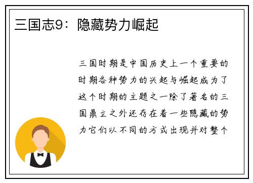 三国志9：隐藏势力崛起