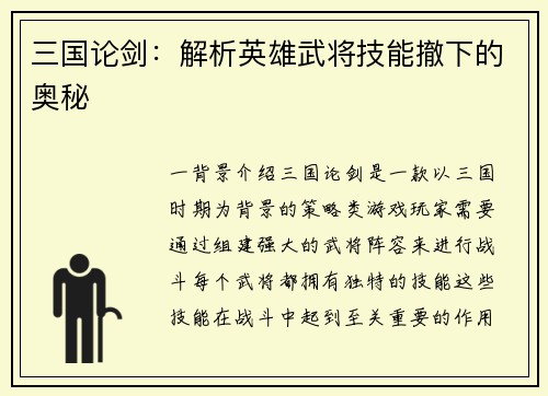 三国论剑：解析英雄武将技能撤下的奥秘