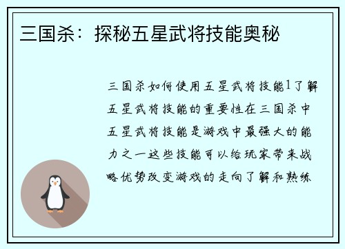 三国杀：探秘五星武将技能奥秘