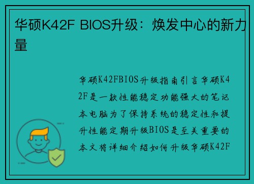 华硕K42F BIOS升级：焕发中心的新力量