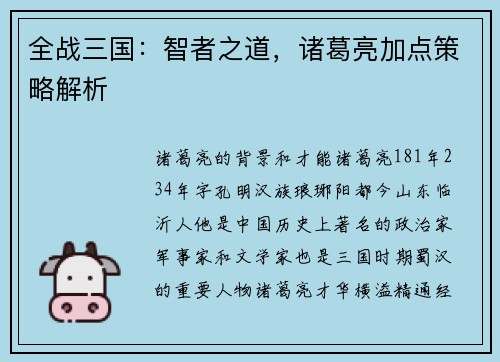 全战三国：智者之道，诸葛亮加点策略解析