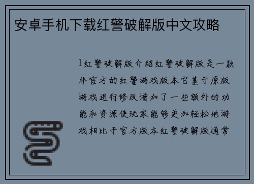 安卓手机下载红警破解版中文攻略