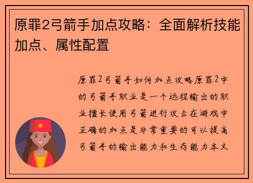 原罪2弓箭手加点攻略：全面解析技能加点、属性配置
