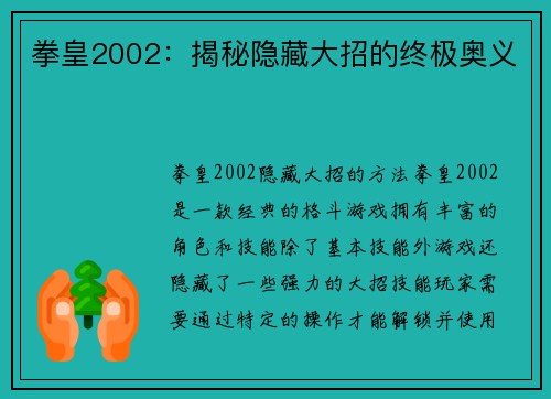拳皇2002：揭秘隐藏大招的终极奥义