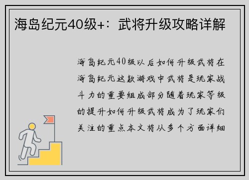 海岛纪元40级+：武将升级攻略详解