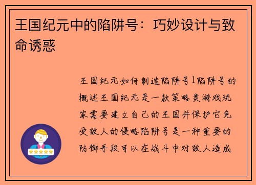 王国纪元中的陷阱号：巧妙设计与致命诱惑