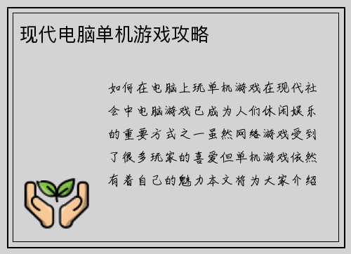 现代电脑单机游戏攻略