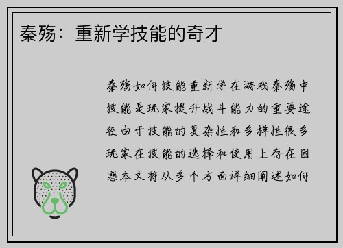秦殇：重新学技能的奇才