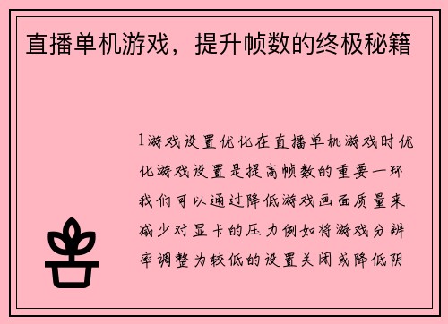 直播单机游戏，提升帧数的终极秘籍