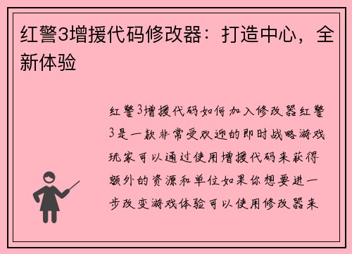 红警3增援代码修改器：打造中心，全新体验