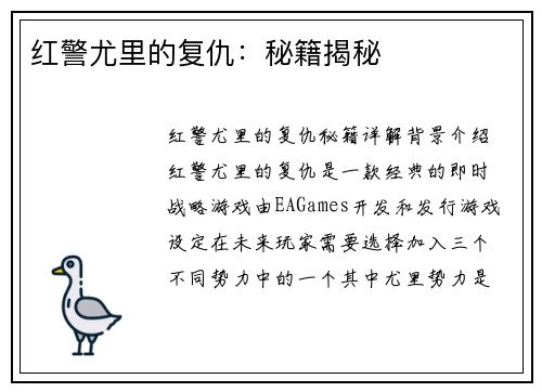 红警尤里的复仇：秘籍揭秘