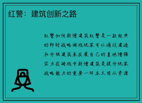 红警：建筑创新之路